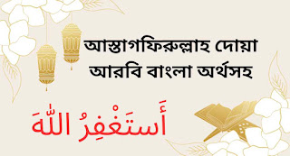 আস্তাগফিরুল্লাহ দোয়া আরবি বাংলা অর্থসহ জেনে নিন প্রথমত আমরা জেনে নেই আস্তাগফিরুল্লাহ শব্দের অর্থ কি?  আস্তাগফিরুল্লাহ শব্দের অর্থ হল আমি আল্লাহর কাছে ক্ষমা প্রার্থনা করছি। মূলত প্রতিনিয়ত আমরা অসংখ্য গুনাহ করে থাকি।