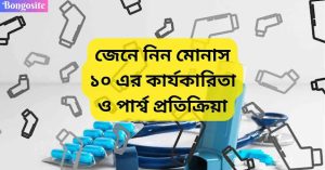 আমাদের মধ্যে অনেকেই আছে যারা হয় তো মোনাস ১০ ট্যাবলেট এর নাম শুনেছেন। কিন্তু অনেকেই মোনাস ১০ খাওয়ার নিয়ম জানেন না। আবার অনেকেই জানেনা যে Monas 10 এর কাজ কি?  প্রিয় পাঠক মূলত শিশু এবং প্রাপ্তবয়স্কদের ক্ষেত্রে মোনাস ১০ দেওয়া হয় হাঁপানি রোগের চিকিৎসা করার জন্য। তবে আমরা অনেকেই জানিনা যে মোনাস ১০ গর্ভাবস্থায় নিরাপদ কিনা? কিংবা মোনাস ১০ খাওয়ার নিয়ম কি। আজকের আর্টিকেলে আমি মোনাস ১০ ট্যাবলেট নিয়ে আলোচনা করব। তাই পুরো আর্টিকেলটা শেষ পর্যন্ত পড়ার অনুরোধ রইল।