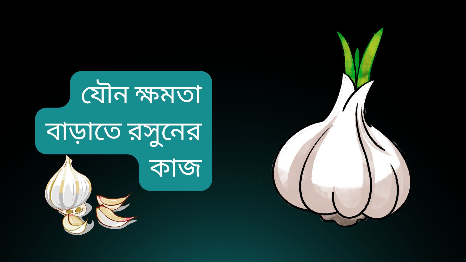 সেক্সে রসুনের উপকারিতা বলে শেষ করা যাবেনা। রসুন হলো নিত্য প্রয়োজনীয় একটি মসলা। যা কিনা রান্না করা খাবারের স্বাদ বাড়িয়ে তোলে। তবে আপনি জানলে অবাক হবেন এই রসুনে রয়েছে আরও অনেক কার্যকারিতা।  দাম্পত্য জীবনে যে সকল পুরুষ শারীরিক ও যৌন সমস্যায় ভুগছে তাদের জন্য অন্যতম একটি সমাধান হতে পারে এই রসুন। জানলে অবাক হবেন সেক্সের মধ্যে রসুনের উপকারিতা অনেক। কিন্তু কিভাবে রসুন খেলে সে উপকারিতা পাওয়া যাবে এবং কিভাবে রসুন খাওয়ার মাধ্যমে যৌন ক্ষমতা বৃদ্ধি করা যাবে সে সম্পর্কে অনেকেই জানেনা।  আজকের আর্টিকেলে আমি আলোচনা করব যে রসুন খাওয়ার ফলে সেক্সে কি উপকার পাওয়া যায়। এর পাশাপাশি কিভাবে রসুন খাবেন, কোন নিয়মে খাবেন সে সম্পর্কেও আলোচনা করব।