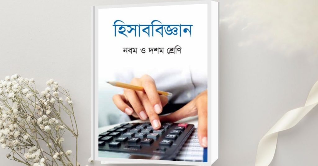 নবম-দশম শ্রেণির হিসাববিজ্ঞান (SSC Accounting) পরীক্ষার পূর্ণাঙ্গ সাজেশন ২০২৫। গুরুত্বপূর্ণ অধ্যায়, অঙ্ক ও বহুনির্বাচনি টিপস জেনে পরীক্ষায় সর্বোচ্চ নম্বর নিশ্চিত করুন। নবম-দশম শ্রেণির শিক্ষার্থীদের জন্য হিসাববিজ্ঞান একটি অত্যন্ত গুরুত্বপূর্ণ বিষয়। এটি শুধুমাত্র পরীক্ষায় ভালো নম্বর পেতে সাহায্য করে তাই নয়, বাস্তব জীবনে আর্থিক শৃঙ্খলা ও ব্যবস্থাপনার ক্ষেত্রেও এর গুরুত্ব অপরিসীম। এসএসসি পরীক্ষার জন্য হিসাববিজ্ঞানের প্রস্তুতিকে সহজ ও কার্যকর করতে এখানে একটি পূর্ণাঙ্গ সাজেশন এবং গুরুত্বপূর্ণ টিপস আলোচনা করা হলো।