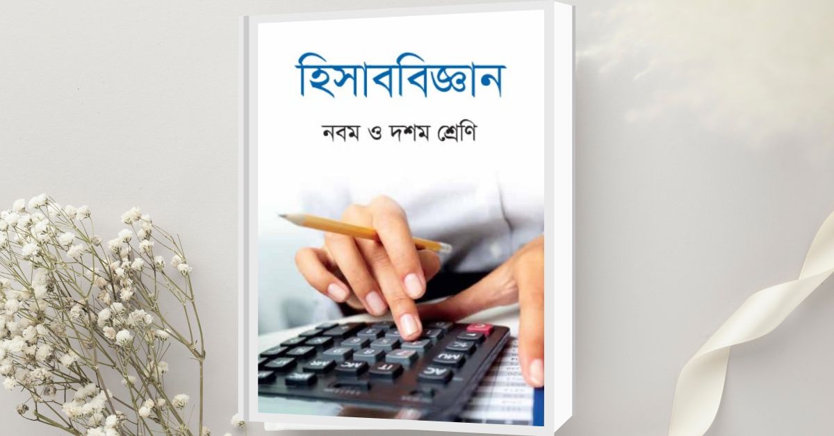 নবম-দশম শ্রেণির হিসাববিজ্ঞান (SSC Accounting) পরীক্ষার পূর্ণাঙ্গ সাজেশন ২০২৫। গুরুত্বপূর্ণ অধ্যায়, অঙ্ক ও বহুনির্বাচনি টিপস জেনে পরীক্ষায় সর্বোচ্চ নম্বর নিশ্চিত করুন। নবম-দশম শ্রেণির শিক্ষার্থীদের জন্য হিসাববিজ্ঞান একটি অত্যন্ত গুরুত্বপূর্ণ বিষয়। এটি শুধুমাত্র পরীক্ষায় ভালো নম্বর পেতে সাহায্য করে তাই নয়, বাস্তব জীবনে আর্থিক শৃঙ্খলা ও ব্যবস্থাপনার ক্ষেত্রেও এর গুরুত্ব অপরিসীম। এসএসসি পরীক্ষার জন্য হিসাববিজ্ঞানের প্রস্তুতিকে সহজ ও কার্যকর করতে এখানে একটি পূর্ণাঙ্গ সাজেশন এবং গুরুত্বপূর্ণ টিপস আলোচনা করা হলো।