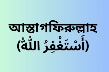 আস্তাগফিরুল্লাহ’ (أَسْتَغْفِرُ اللّٰهَ)