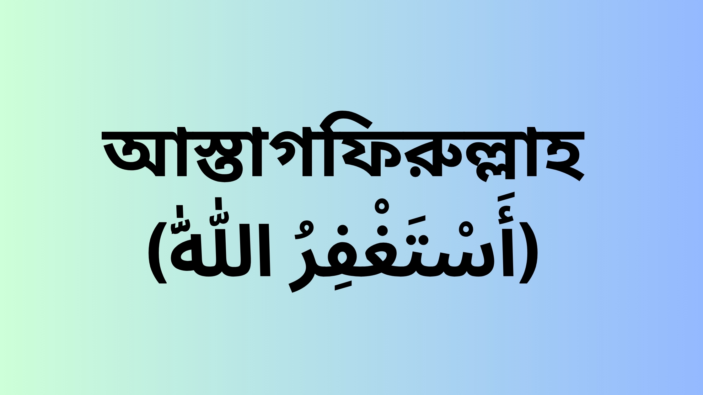 আস্তাগফিরুল্লাহ’ (أَسْتَغْفِرُ اللّٰهَ)